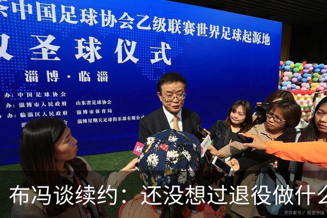 布冯谈续约：还没想过退役做什么，只想不留遗憾