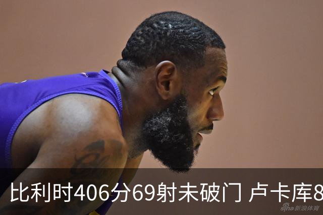 比利时406分69射未破门 卢卡库8场球荒上一球还是2018