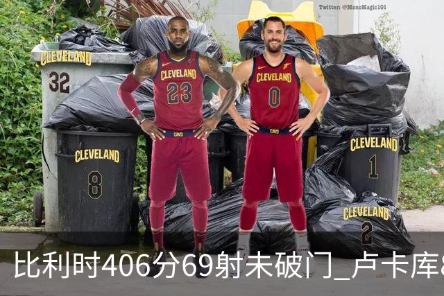 比利时406分69射未破门 卢卡库8场球荒上一球还是2018