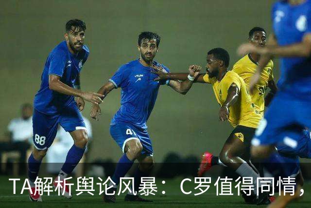 TA解析舆论风暴：C罗值得同情，他在这事件中什么都没做却被卷入